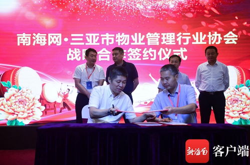 共绘行业发展蓝图，三亚市物业管理行业协会与南海网战略合作签约仪式圆满举行