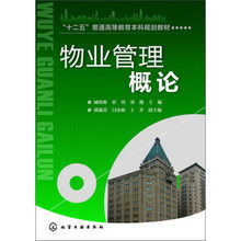 物业管理概论 从建筑管理到社区价值提升