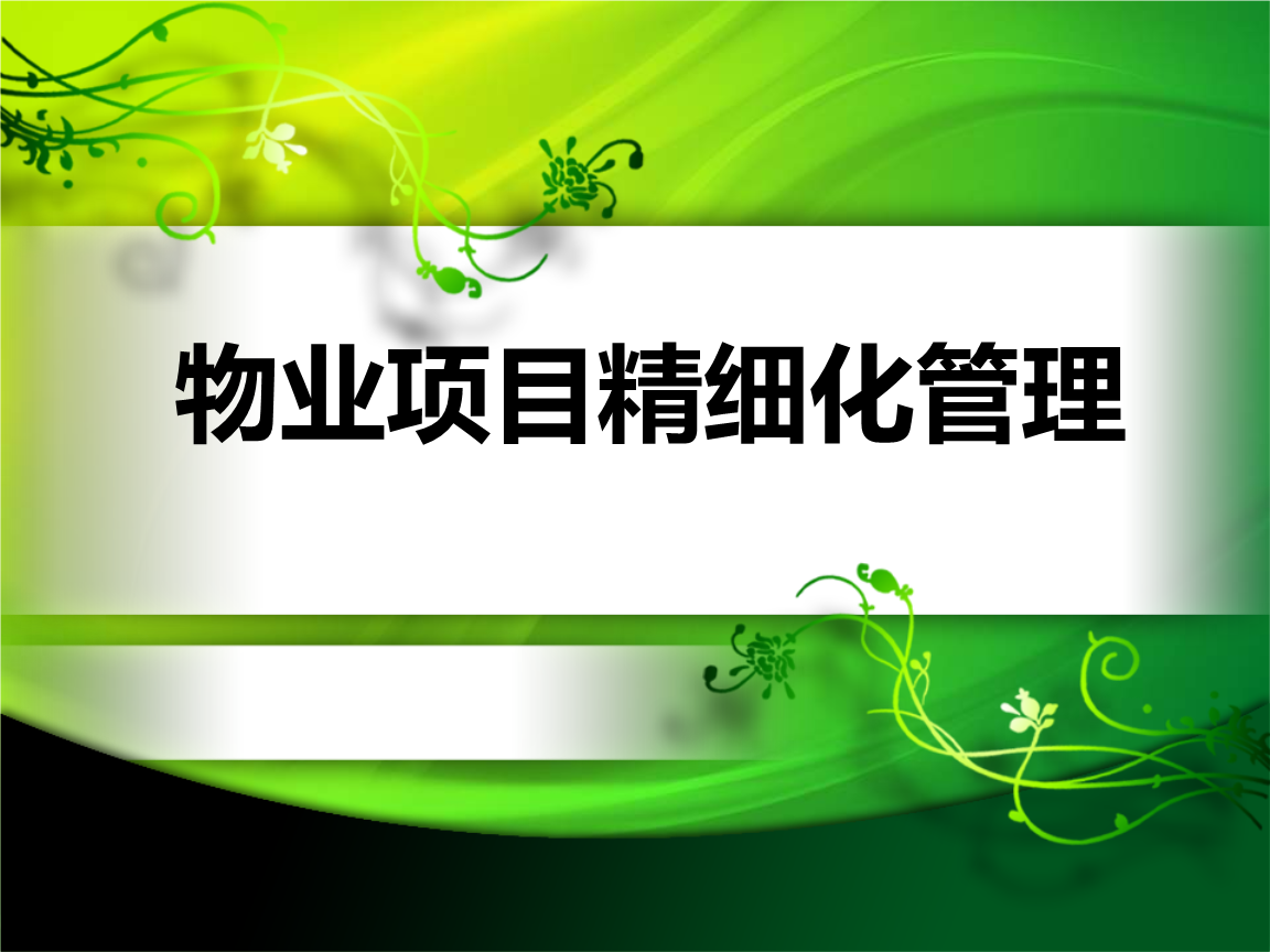 物业项目精细化管理2摘要.ppt